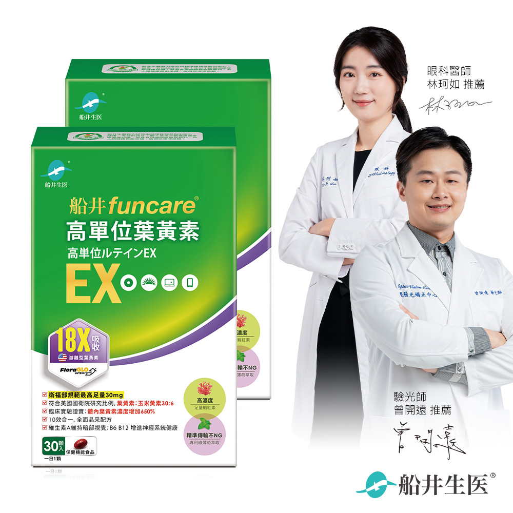 船井 高單位葉黃素EX 30顆/盒X2