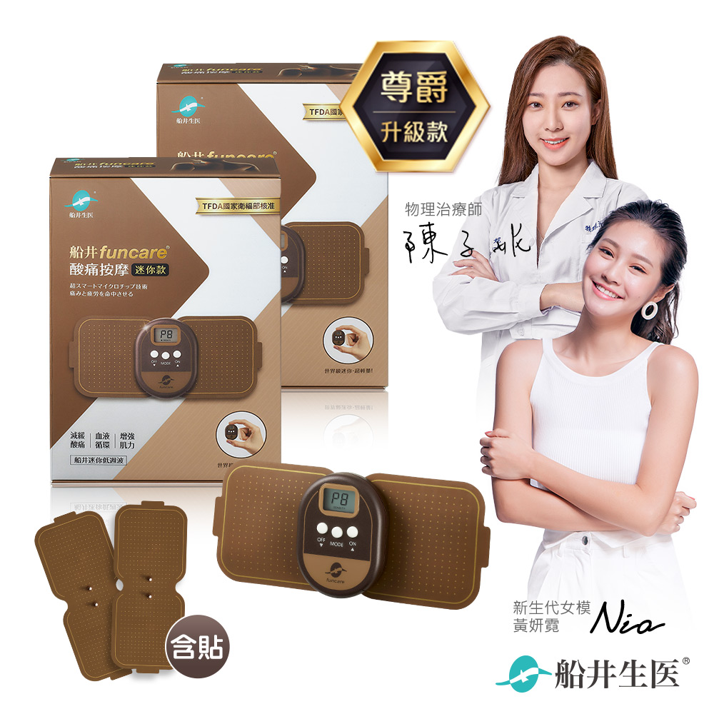 船井funcare 迷你痠痛按摩機(尊爵款)+專攻貼片-2入組