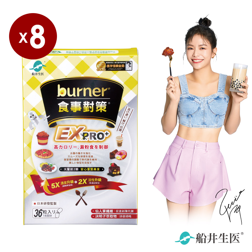 船井burner倍熱 食事對策EX PRO + 36粒/盒X8(加強升級版)