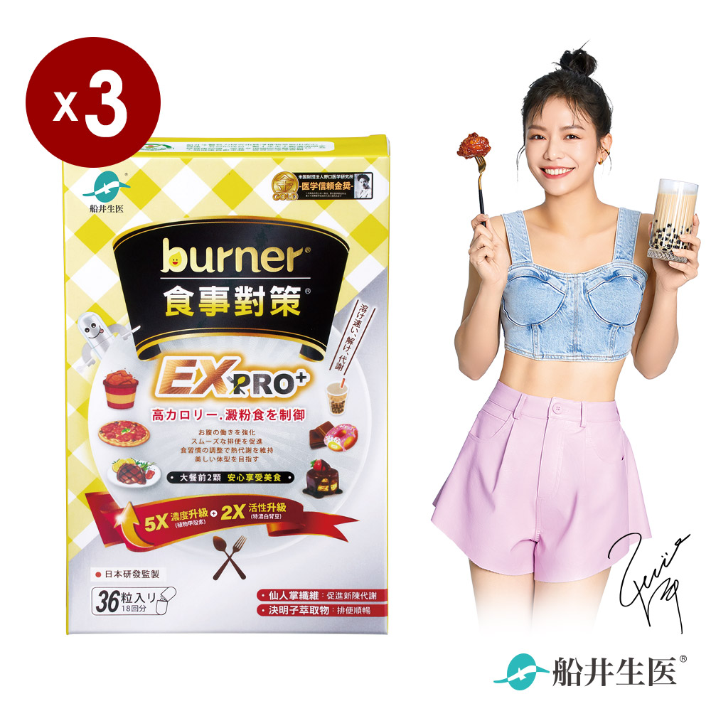 船井burner倍熱 食事對策EX PRO + 36粒/盒X3 (加強升級版)