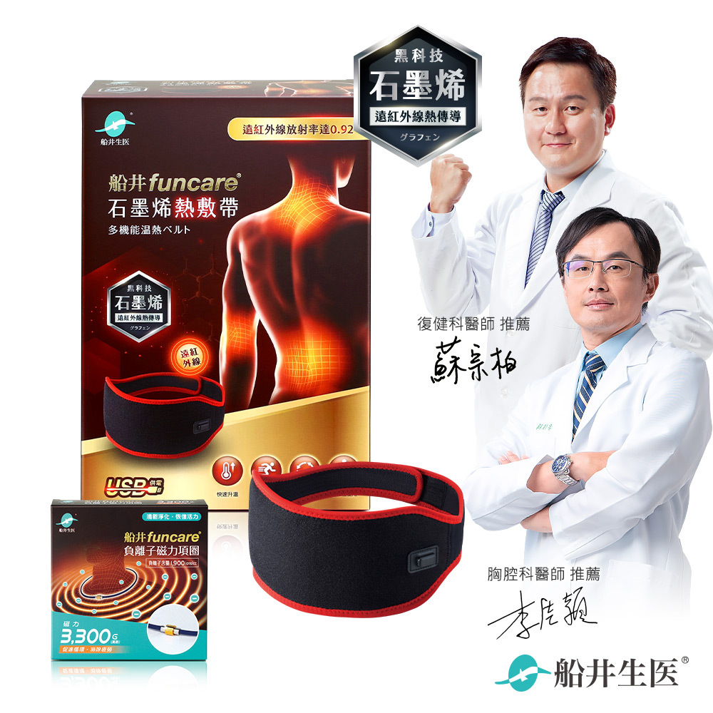 船井funcare 遠紅外線石墨烯熱敷帶+負離子磁力項圈Max3300 促進迴圈x消除疲勞