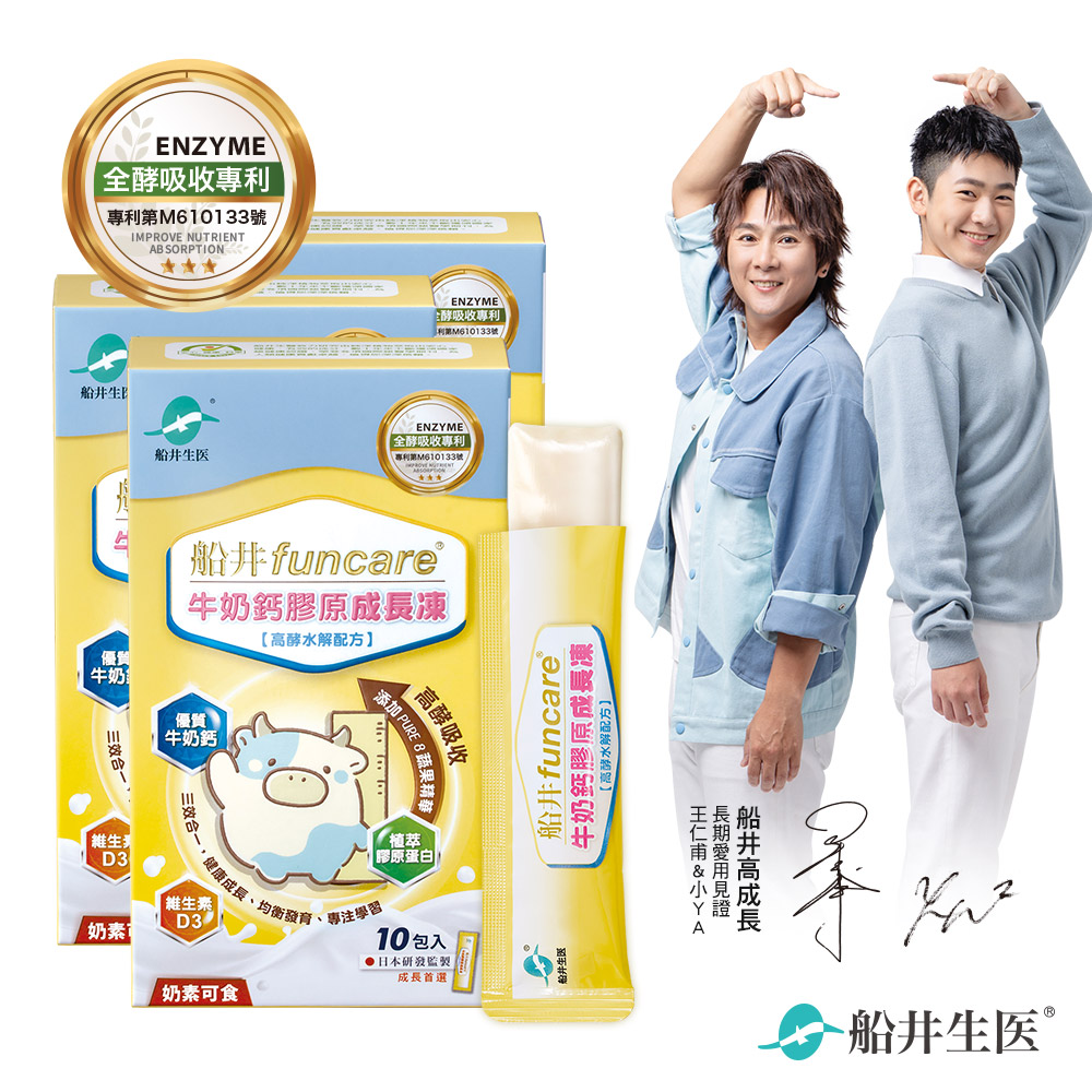 【船井】高成長牛奶鈣膠原成長凍10入x3盒(高酵水解配方)