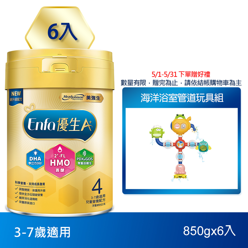 美強生Enfa A+優生4號 3-7歲適用 兒童營養配方 HMO新配方 850gX6