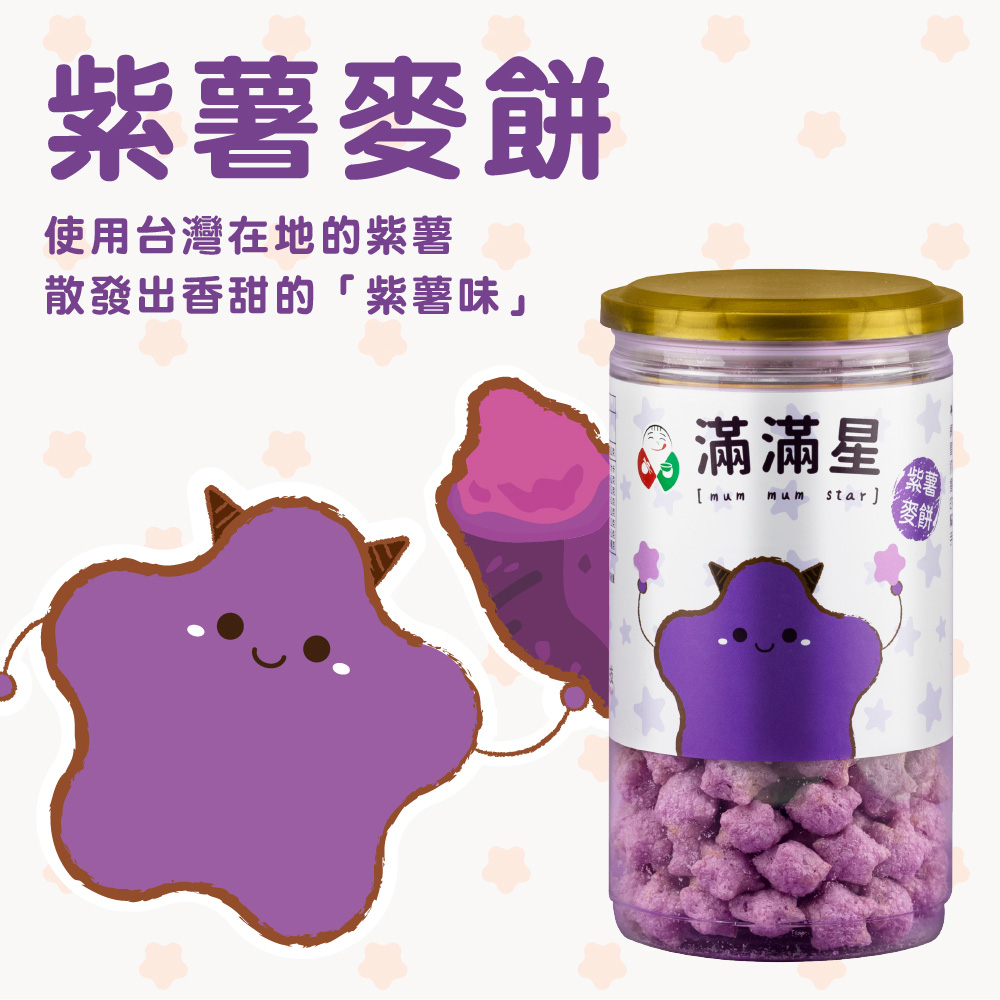 紫薯滿滿星(星星餅乾)x2罐組
