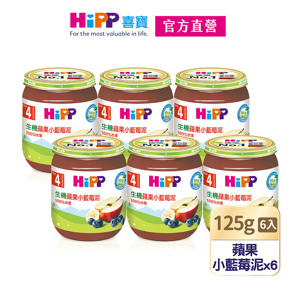 【HiPP喜寶】有機蘋果小藍莓泥6入組(125g/瓶)