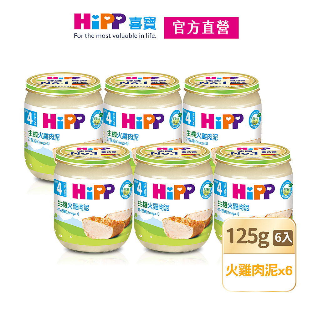 HiPP喜寶生機火雞肉泥125g(6入組)