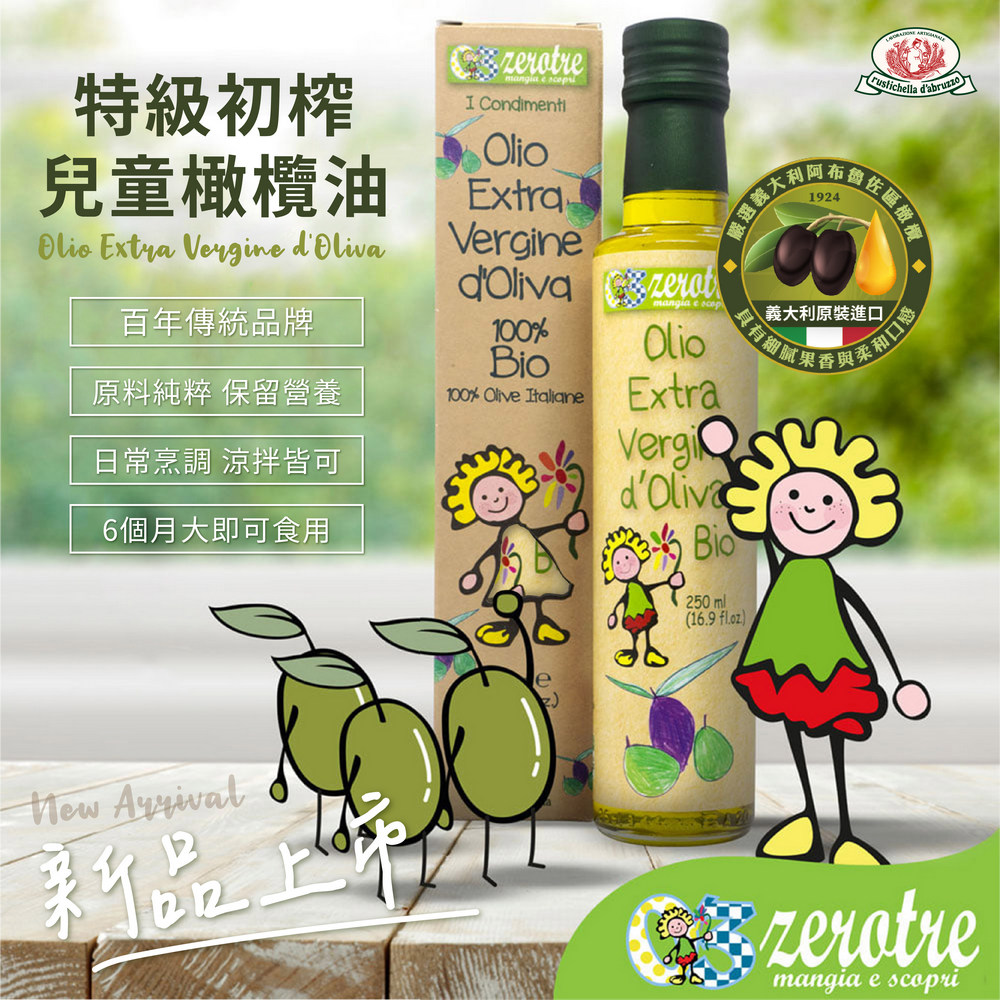 義大利【ZeroTre】捲髮夏菈 特級初榨兒童橄欖油(250ml)