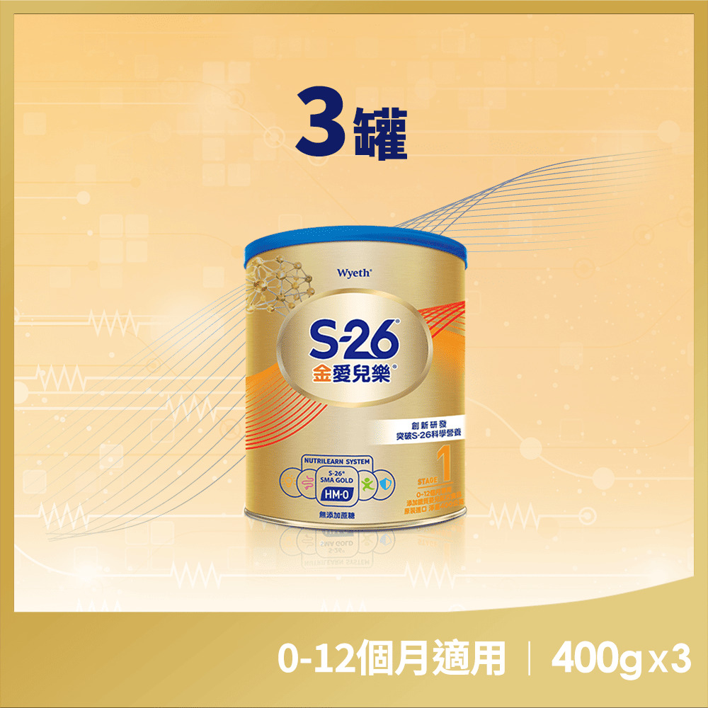 【惠氏 S-26】金愛兒樂嬰兒配方(再升級版)400gx3罐