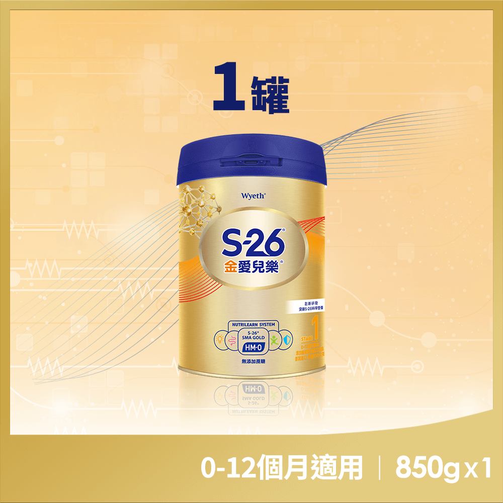 【惠氏 S-26】金愛兒樂嬰兒配方(再升級版)850gx1罐