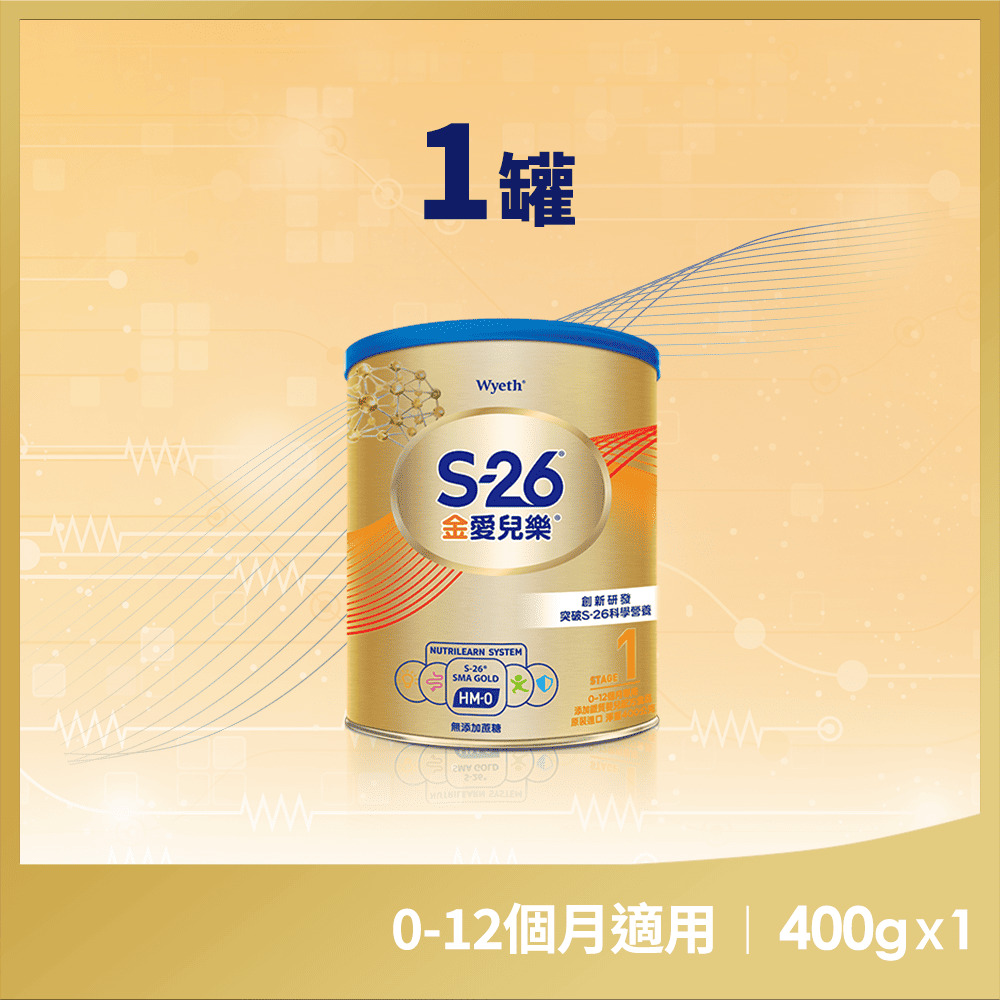 【惠氏 S-26】金愛兒樂嬰兒配方(再升級版)400gx1罐