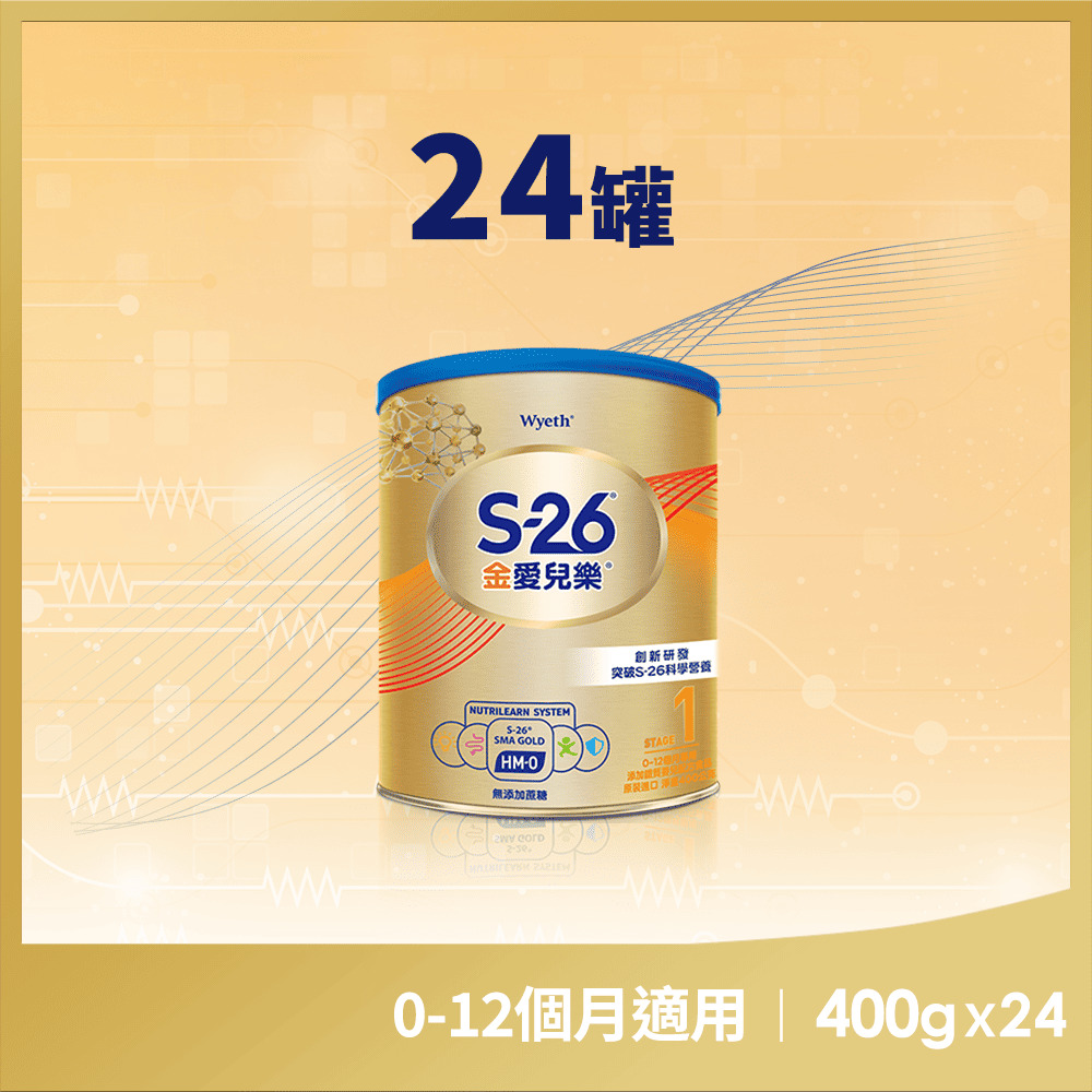 【惠氏 S-26】金愛兒樂嬰兒配方(再升級版)400gx24罐