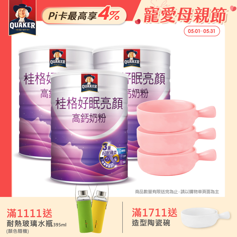 【QUAKER 桂格】好眠亮顏高鈣奶粉750gx3罐 (贈卡娜赫拉陶瓷碗x3)