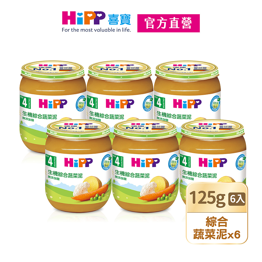 【HiPP喜寶】生機綜合蔬菜泥6入組(125g/瓶)