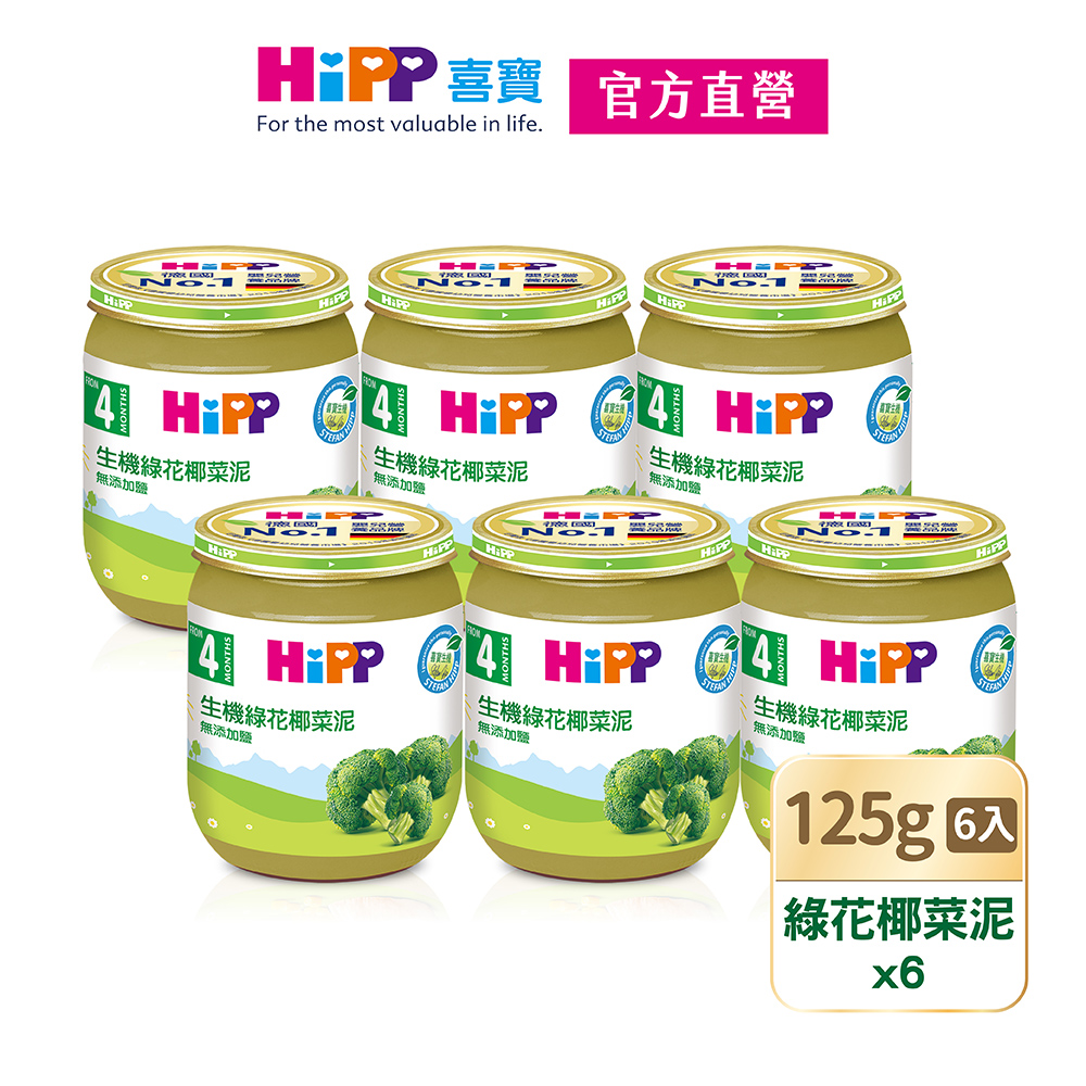 【HiPP喜寶】生機綠花椰菜泥6入組(125g/瓶)