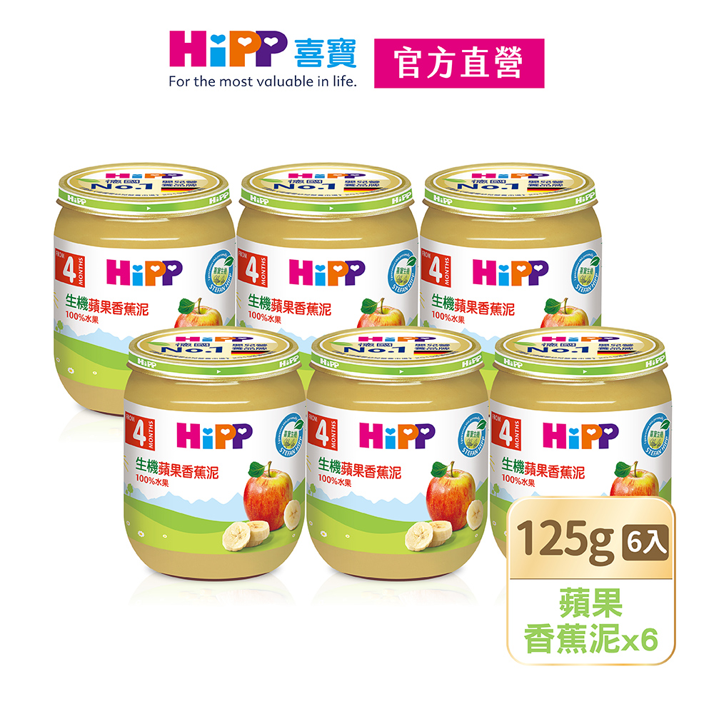【HiPP喜寶】生機蘋果香蕉泥6入組(125g/瓶)