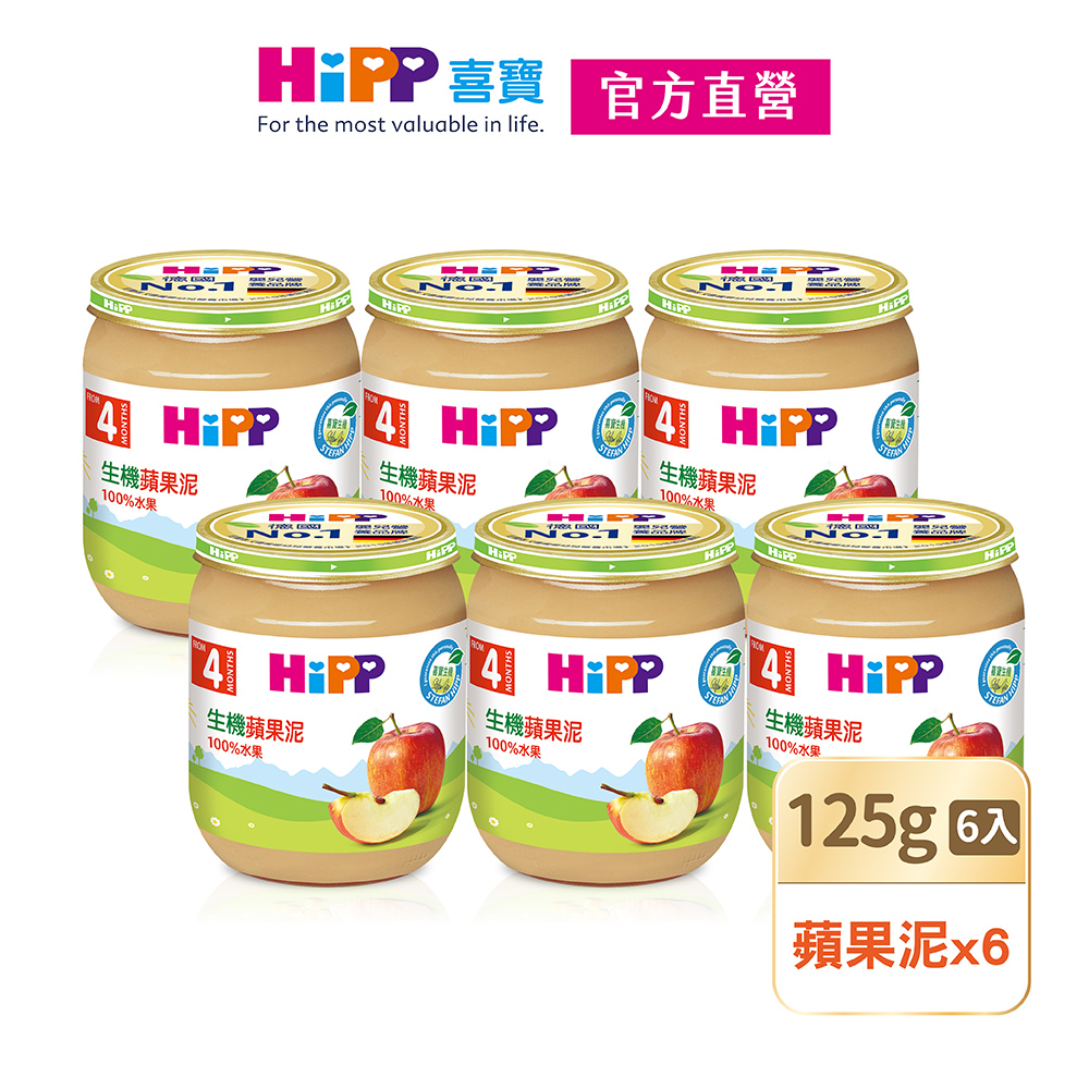 【HiPP喜寶】生機蘋果泥6入組(125g/瓶)