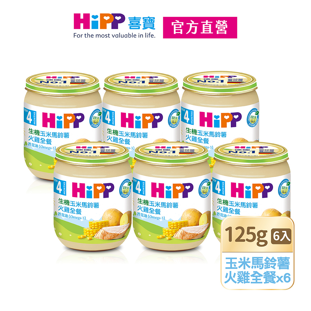 【HiPP喜寶】生機玉米馬鈴薯火雞全餐6入組(125g/瓶)