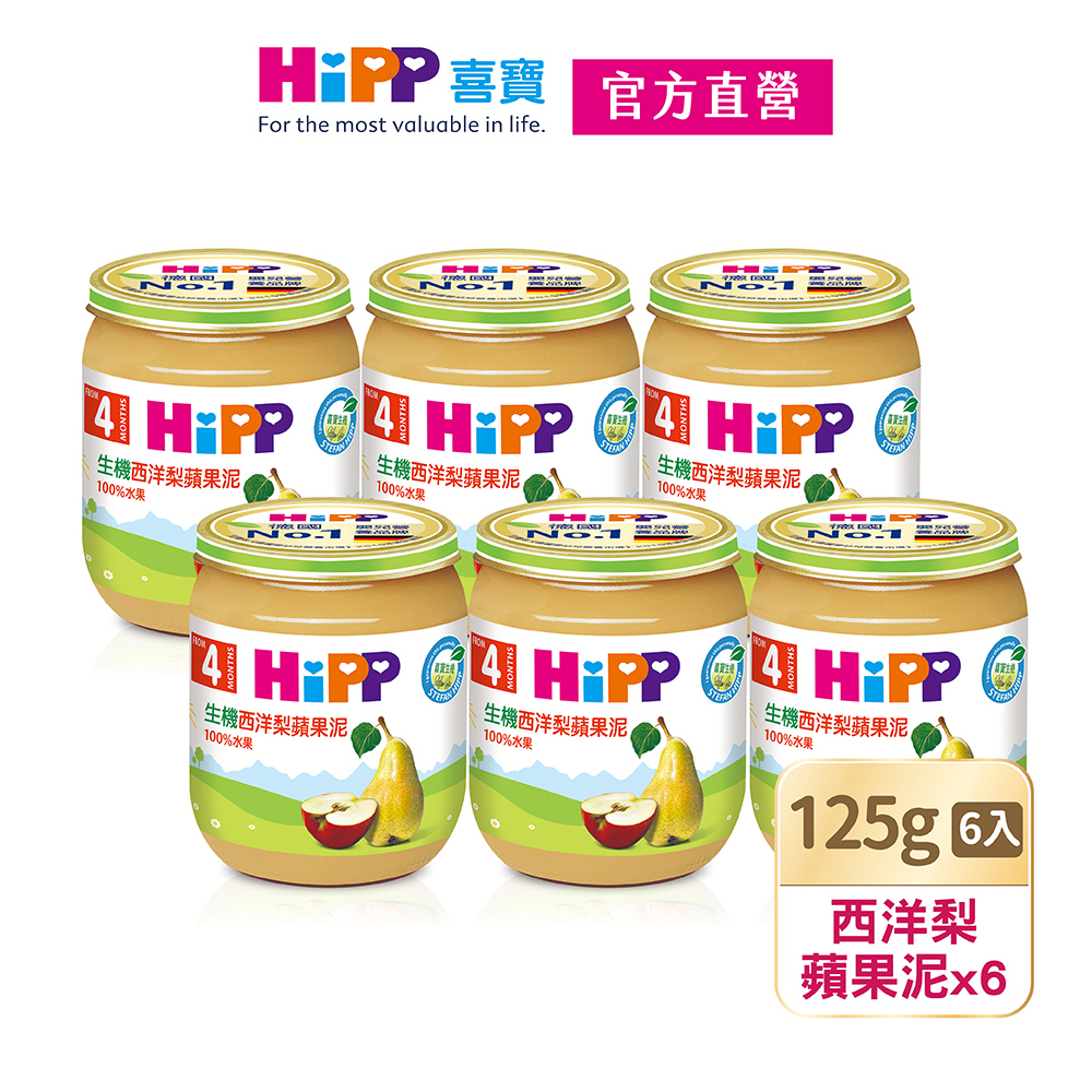 【HiPP喜寶】生機西洋梨蘋果泥6入組(125g/瓶)