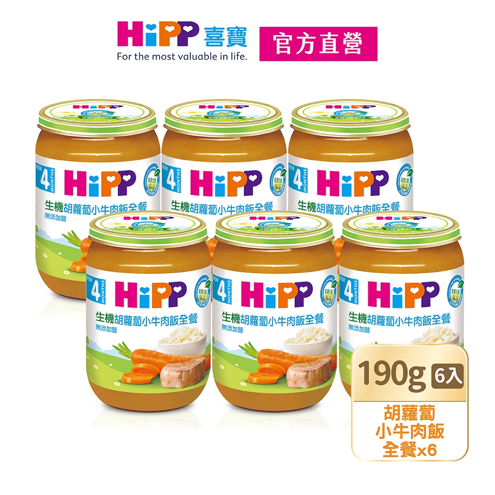 【HiPP喜寶】生機胡蘿蔔小牛肉飯全餐6入組(190g/瓶)