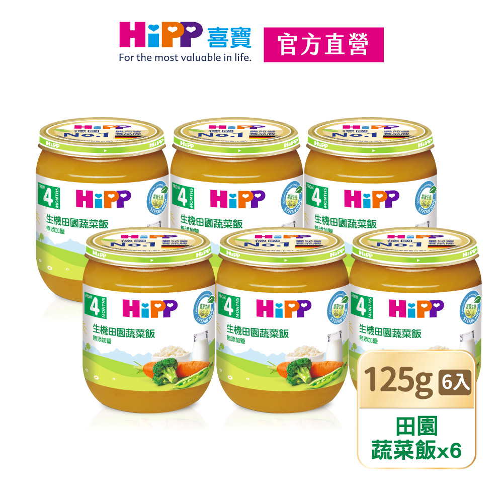【HiPP喜寶】生機田園蔬菜飯(125gx6瓶)