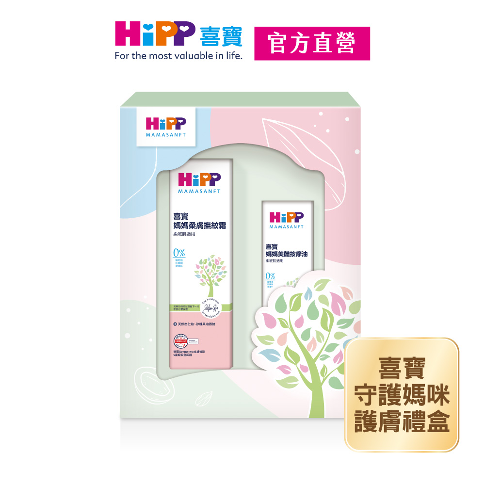 【HiPP】喜寶守護媽咪護膚禮盒