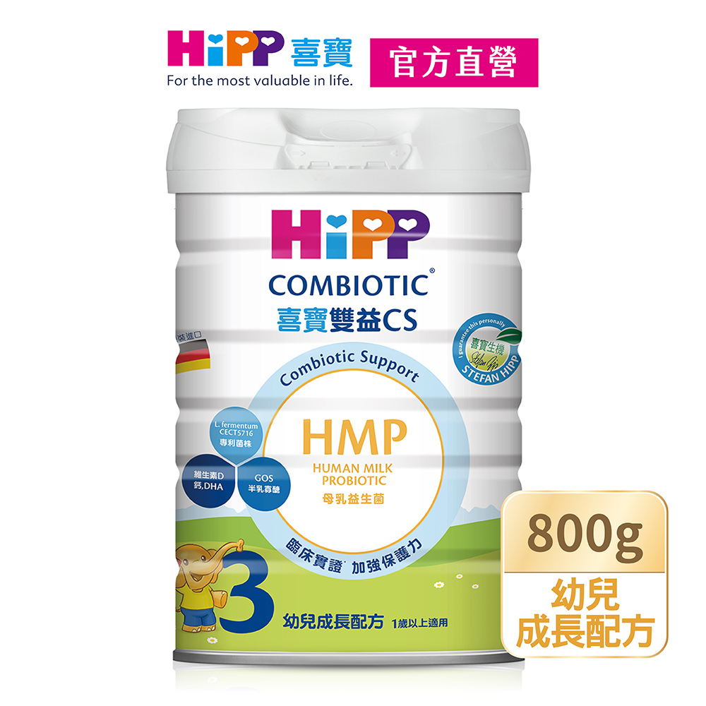 【HiPP】喜寶雙益CS生機幼兒成長配方800g/罐