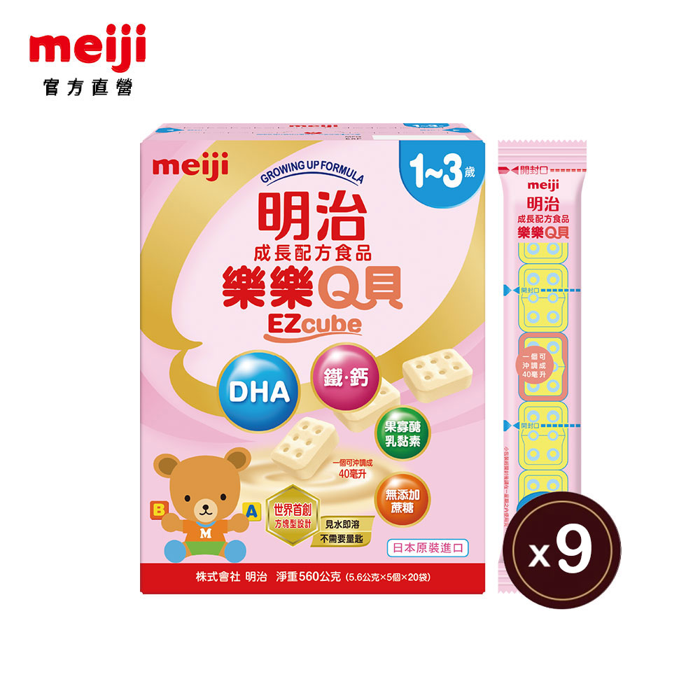 明治樂樂Q貝 成長配方食品(1-3歲) 560gx9入組(箱購)