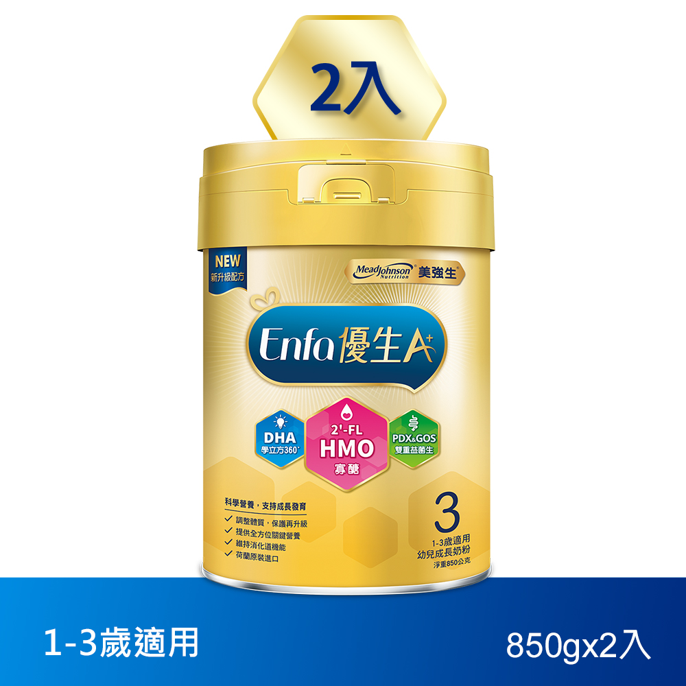 【美強生】Enfa A+優生3號1-3歲適用幼兒成長奶粉 850gX2(HMO新配方)