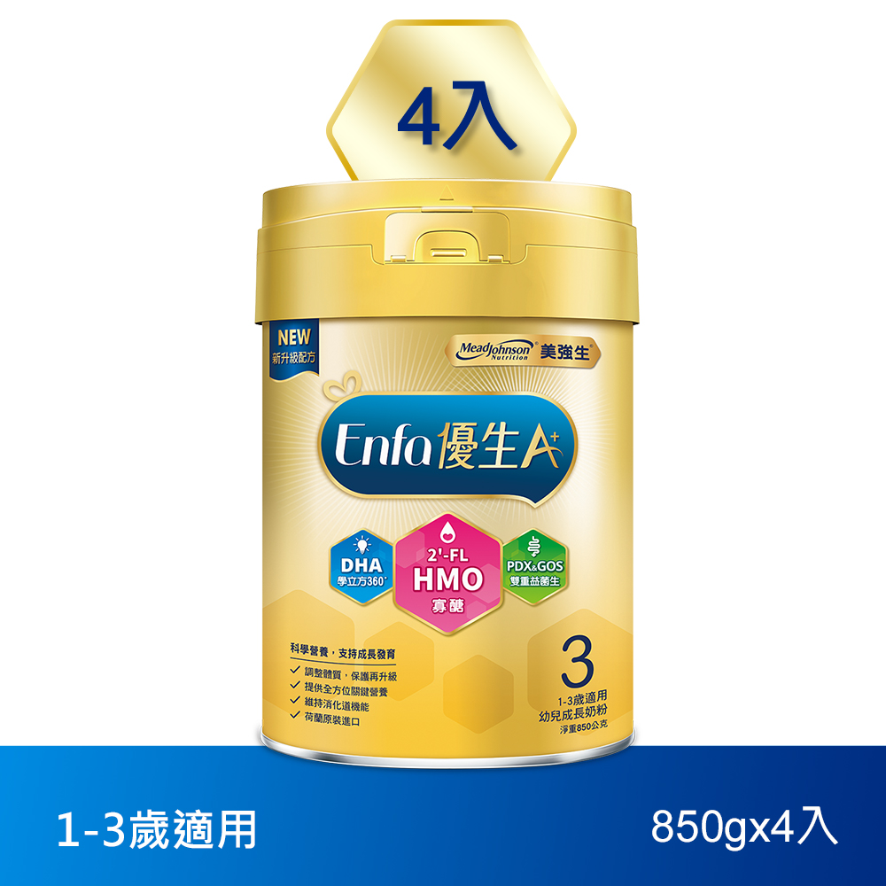 【美強生】Enfa A+優生3號1-3歲適用幼兒成長奶粉 850gX4(HMO新配方)