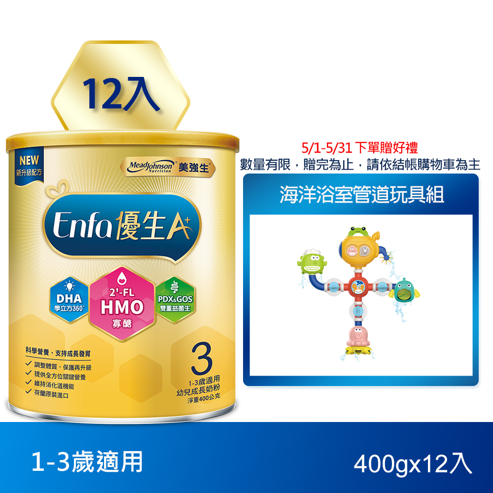 【美強生】Enfa A+優生3號1-3歲適用幼兒成長奶粉 400gX12(HMO新配方)