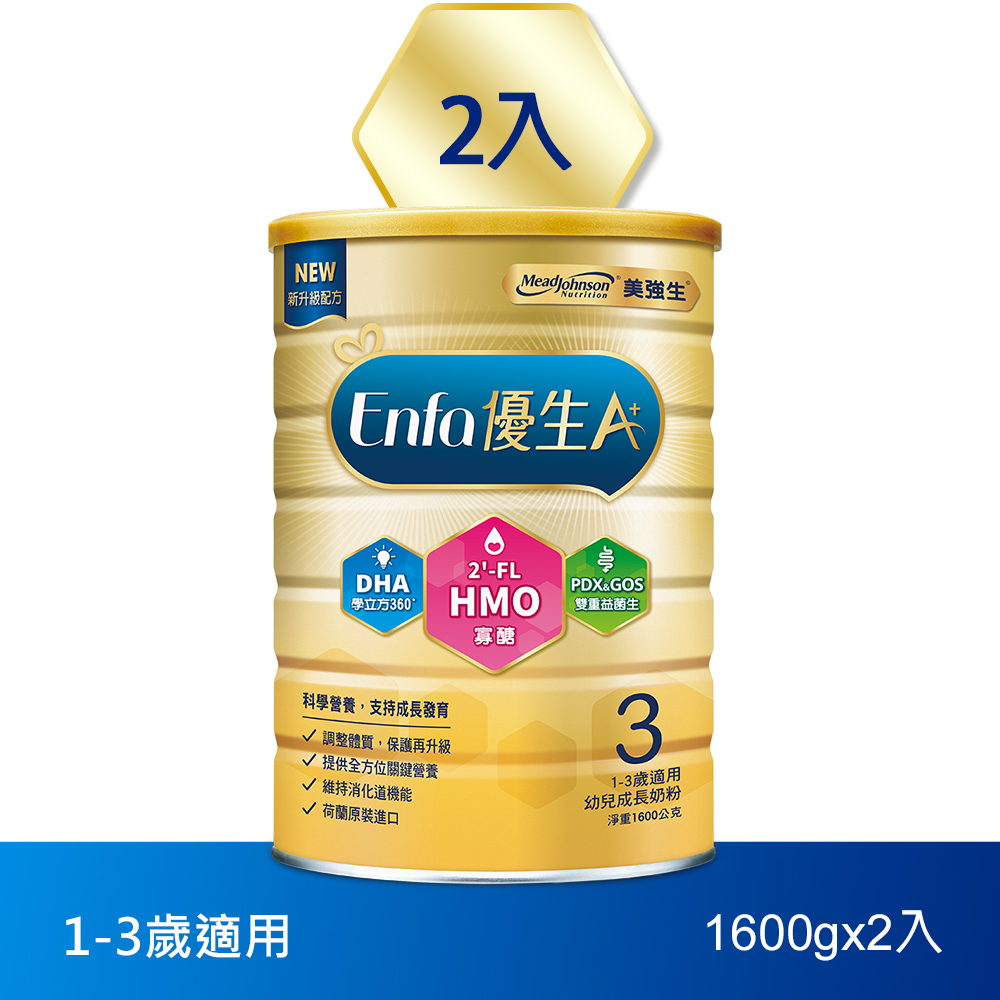 【美強生】Enfa A+優生3號1-3歲適用幼兒成長奶粉 1600gX2(HMO新配方)
