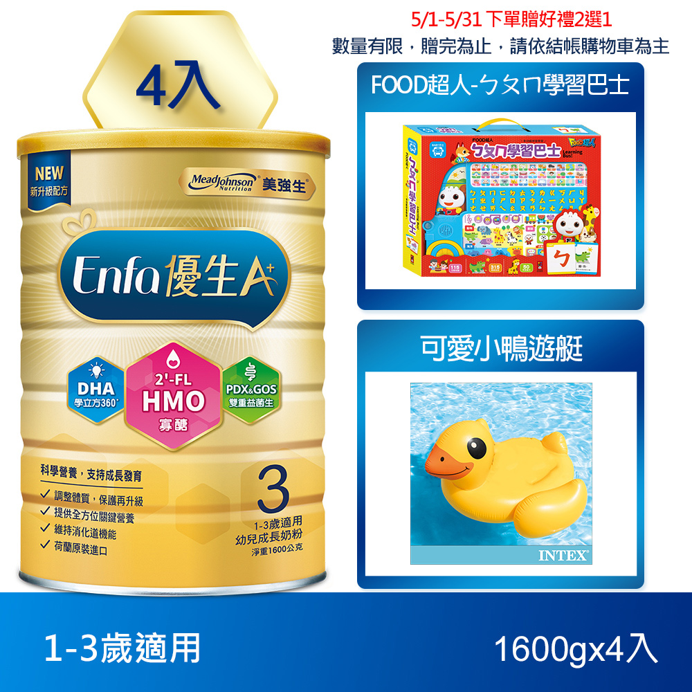 【美強生】Enfa A+優生3號1-3歲適用幼兒成長奶粉 1600gX4(HMO新配方)