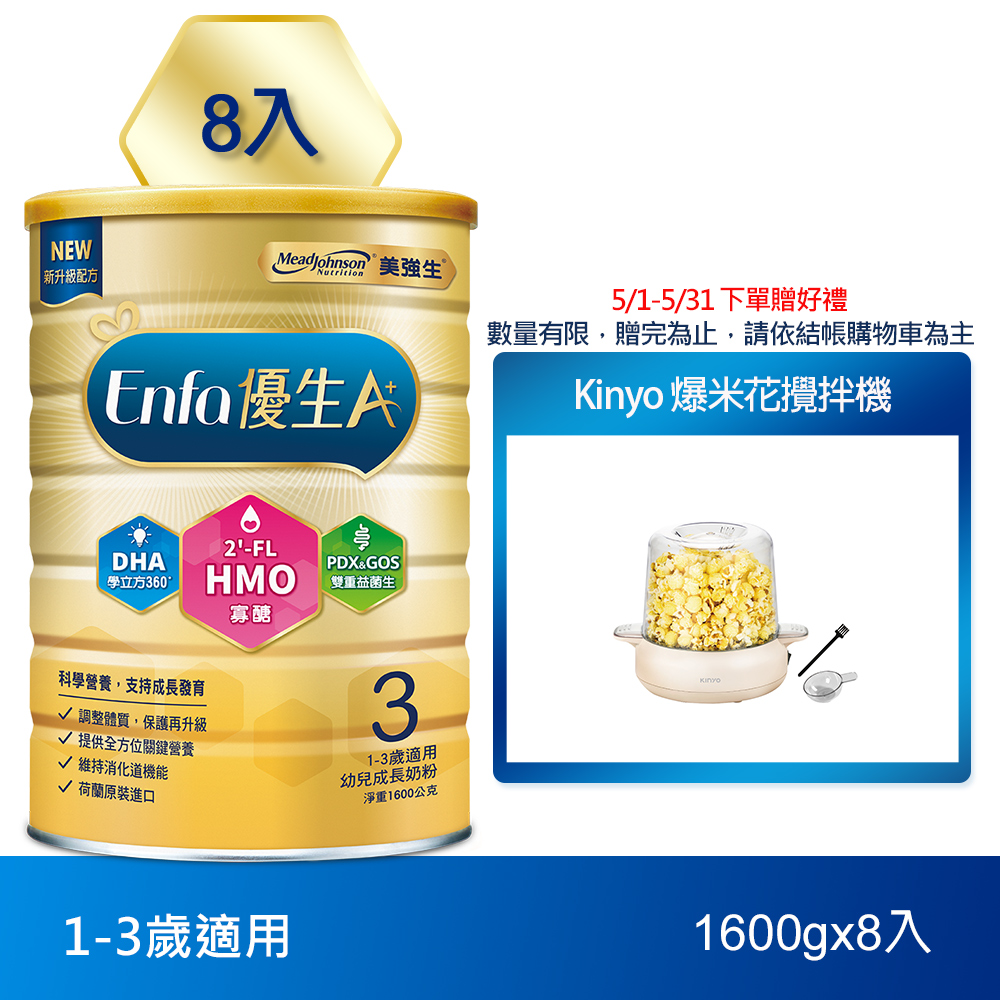 【美強生】Enfa A+優生3號1-3歲適用幼兒成長奶粉 1600gX8(HMO新配方)