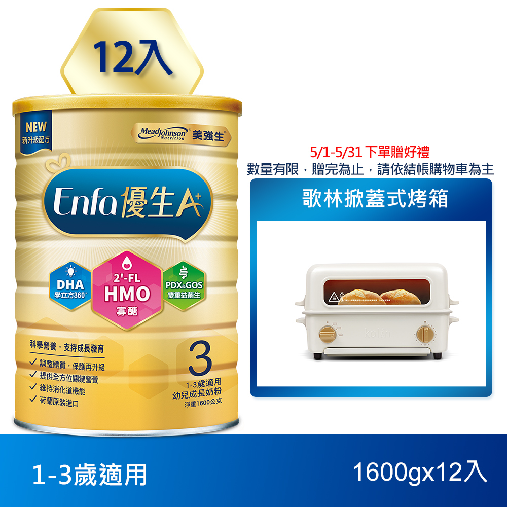 【美強生】Enfa A+優生3號1-3歲適用幼兒成長奶粉 1600gX12(HMO新配方)