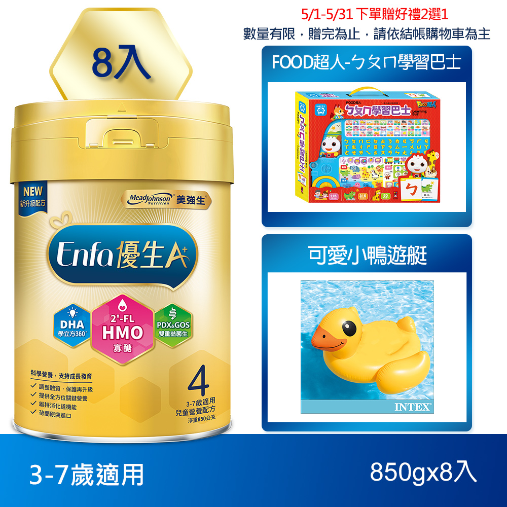 【美強生】Enfa A+優生4號 3-7歲適用 兒童營養配方 HMO新配方 850gX8