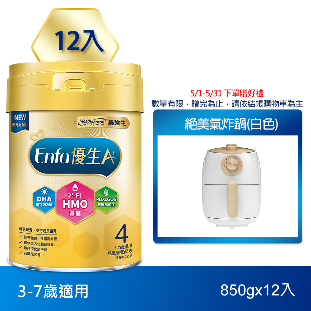 【美強生】Enfa A+優生4號 3-7歲適用 兒童營養配方 HMO新配方 850gX12