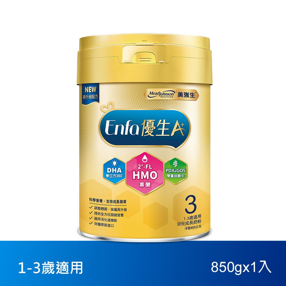 【美強生】Enfa A+優生3號1-3歲適用幼兒成長奶粉 850g(HMO新配方)