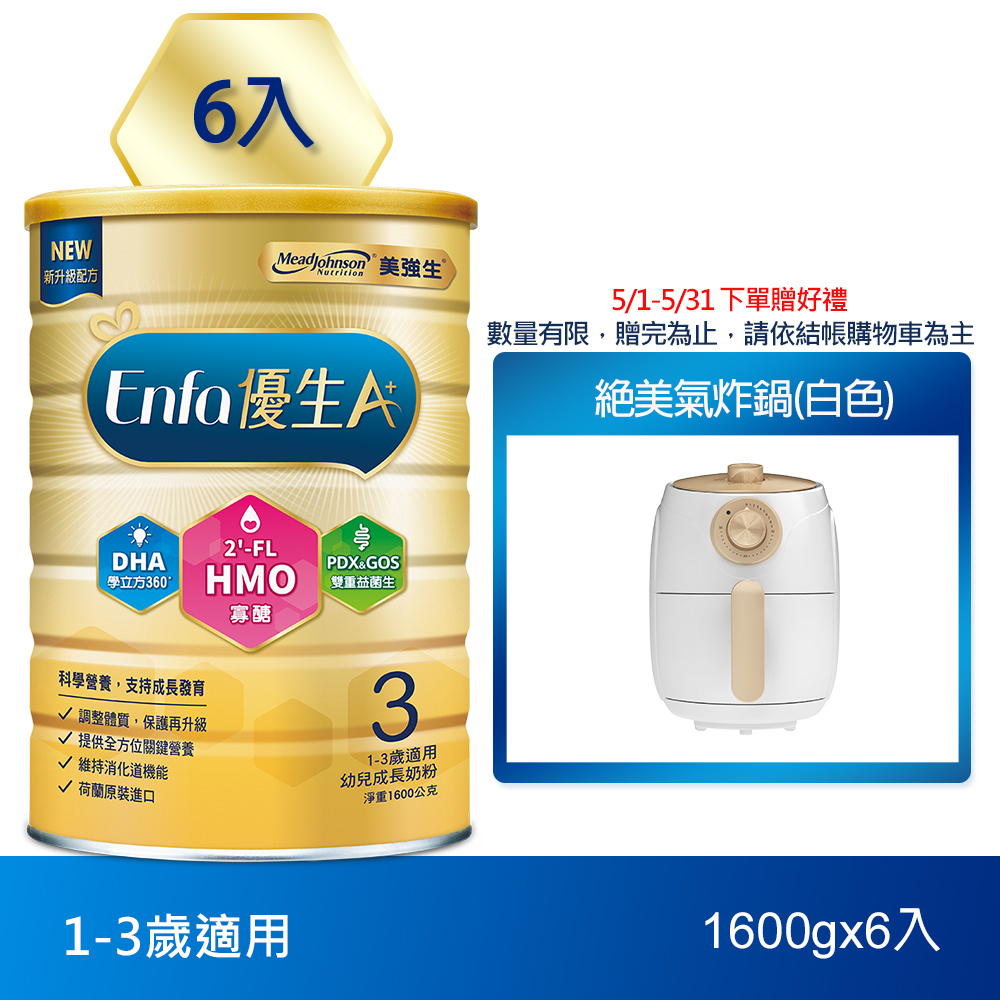 【美強生】Enfa A+優生3號1-3歲適用幼兒成長奶粉 1600gX6(HMO新配方)