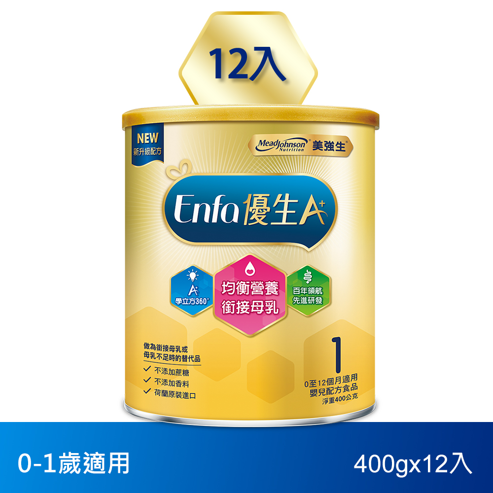 【美強生】優生A+0-12個月適用 育嬰配方1號400gx12(新配方)