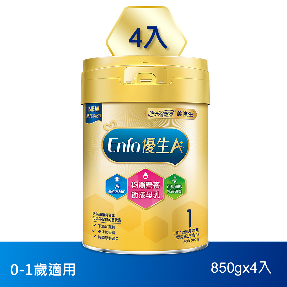 【美強生】優生A+0-12個月適用 育嬰配方1號850gX4(新配方)