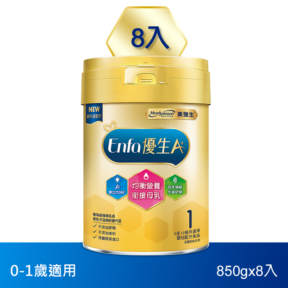 【美強生】優生A+0-12個月適用 育嬰配方1號850gX8(新配方)