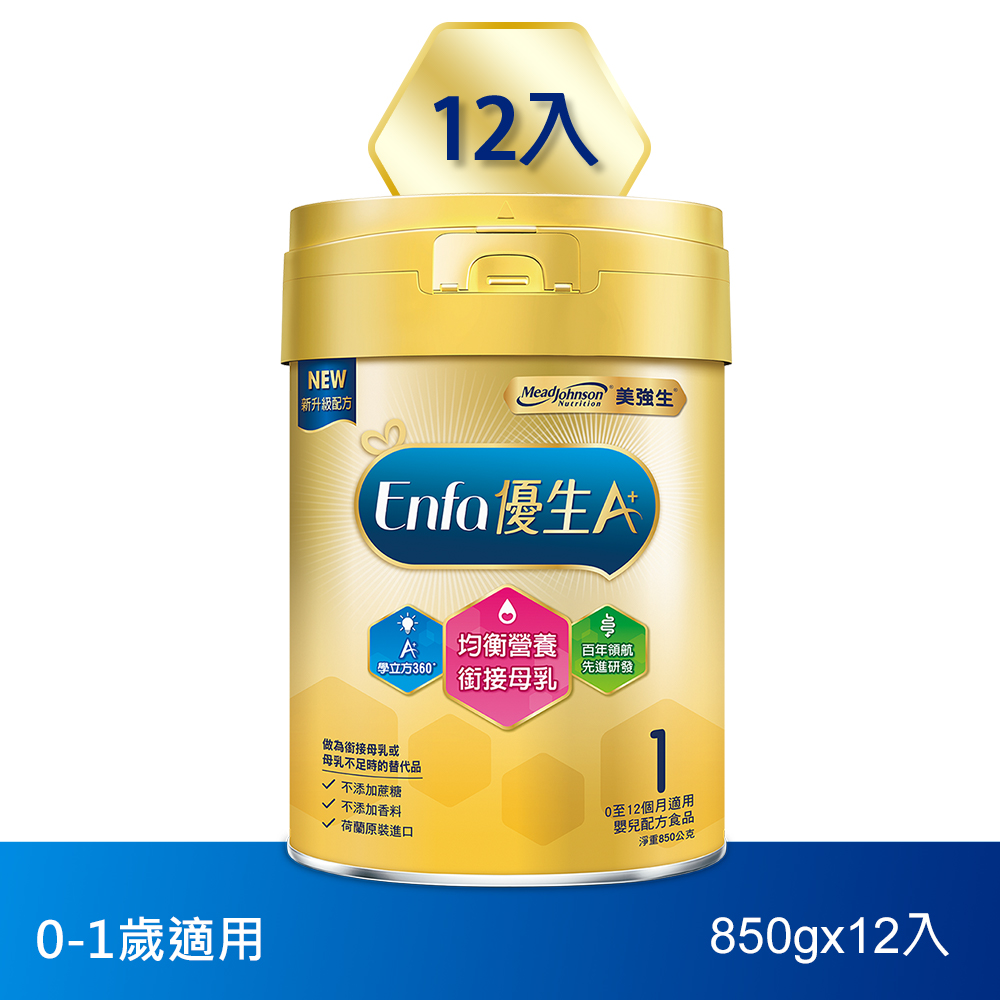 【美強生】優生A+0-12個月適用 育嬰配方1號850gX12(新配方)