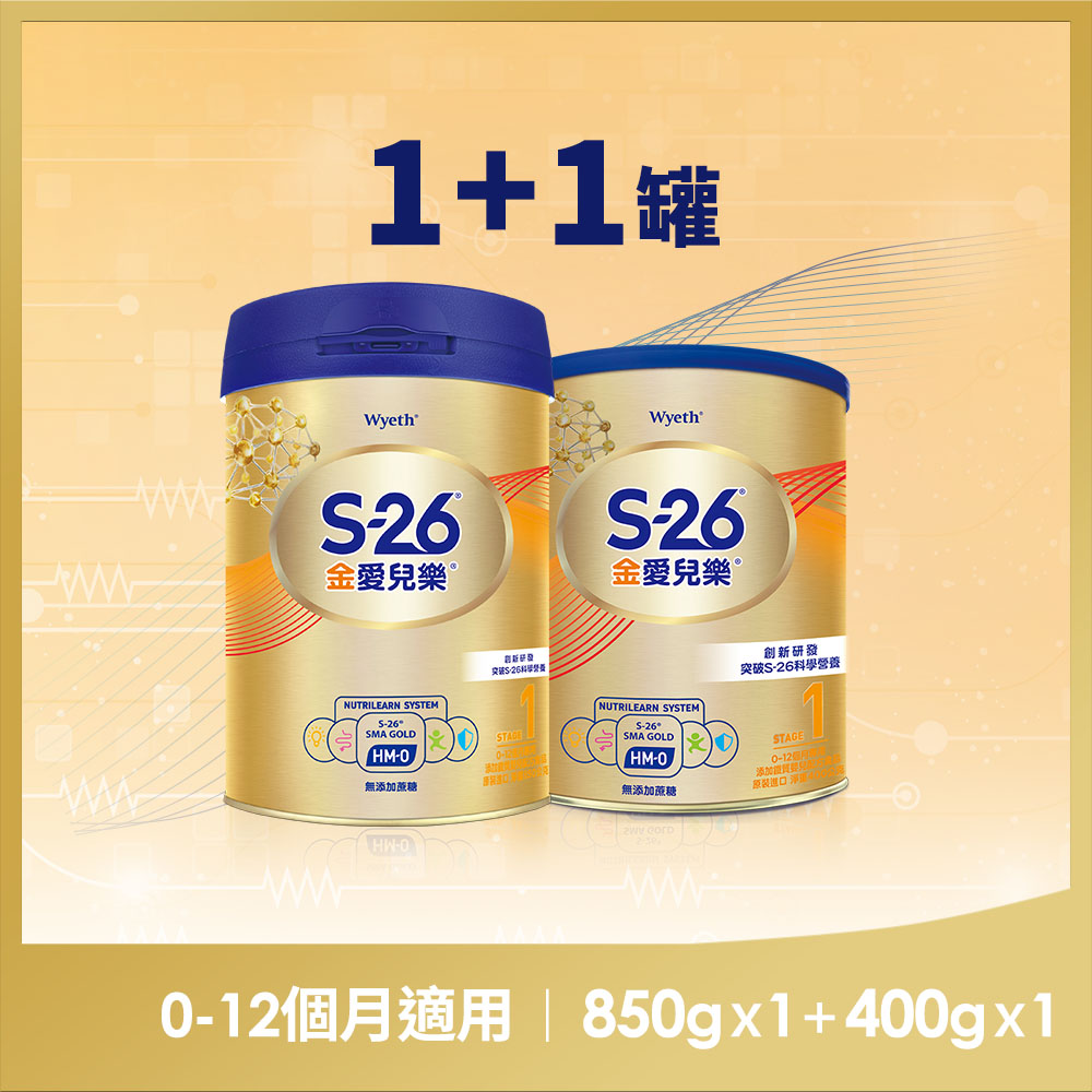 【惠氏 S-26】金愛兒樂嬰兒配方奶粉（再升級版）(850gx1罐+400x1罐)