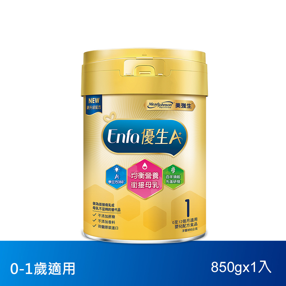 【美強生】優生A+0-12個月適用 育嬰配方1號850g(新配方)