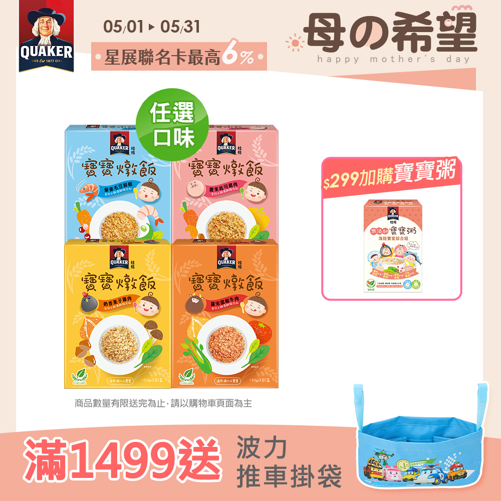 QUAKER 桂格 寶寶燉飯任選 150gx3包/盒(奶香栗子雞肉/羅宋甜椒牛肉/腰果起司豬肉/藜麥毛豆鮮蝦)