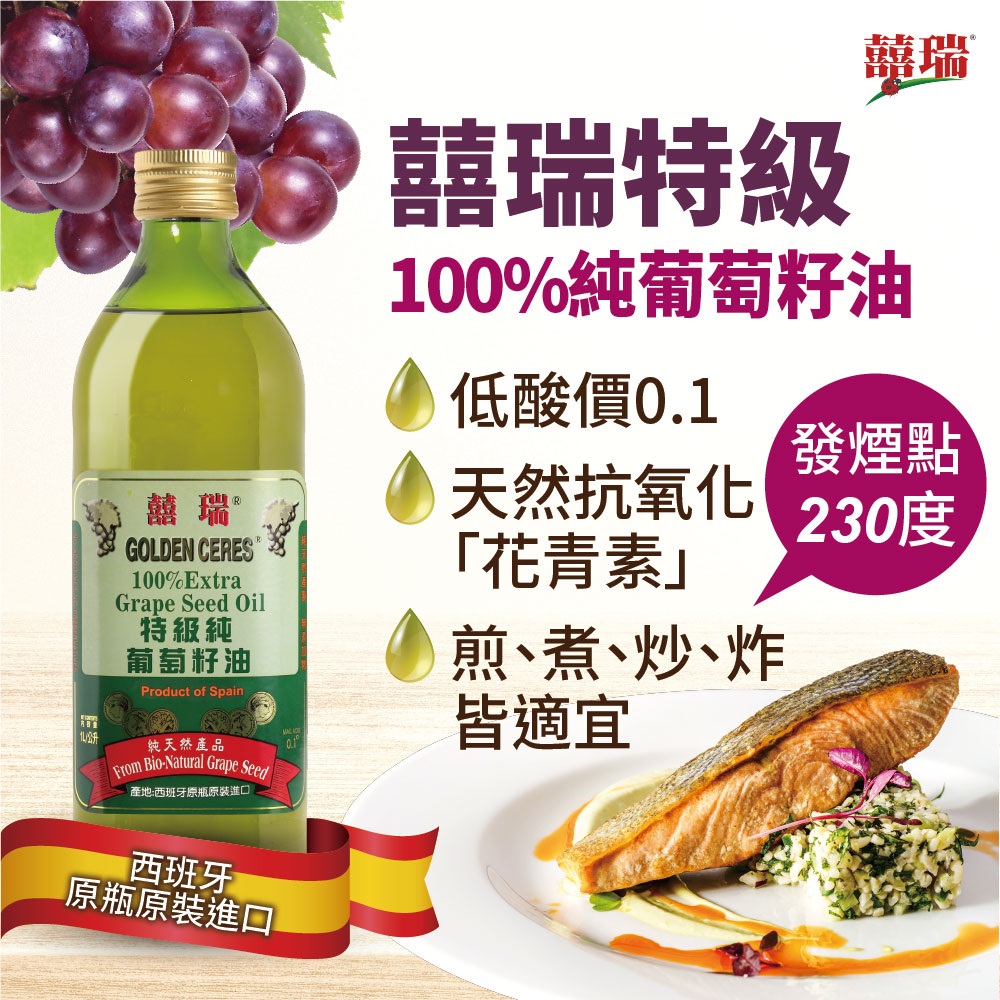 囍瑞100％ 特級葡萄籽油( 1000ml / 瓶)