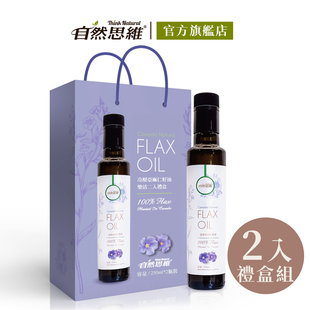 【自然思維】冷壓亞麻仁籽油(250ml/2入禮盒)