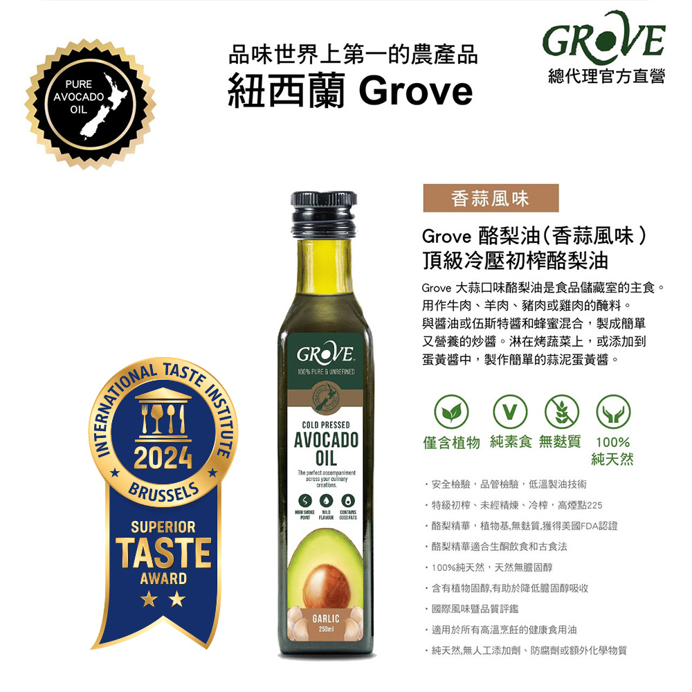 【Grove 克羅福】 頂級冷壓初榨酪梨油250ml-香蒜風味(總代理公司貨)