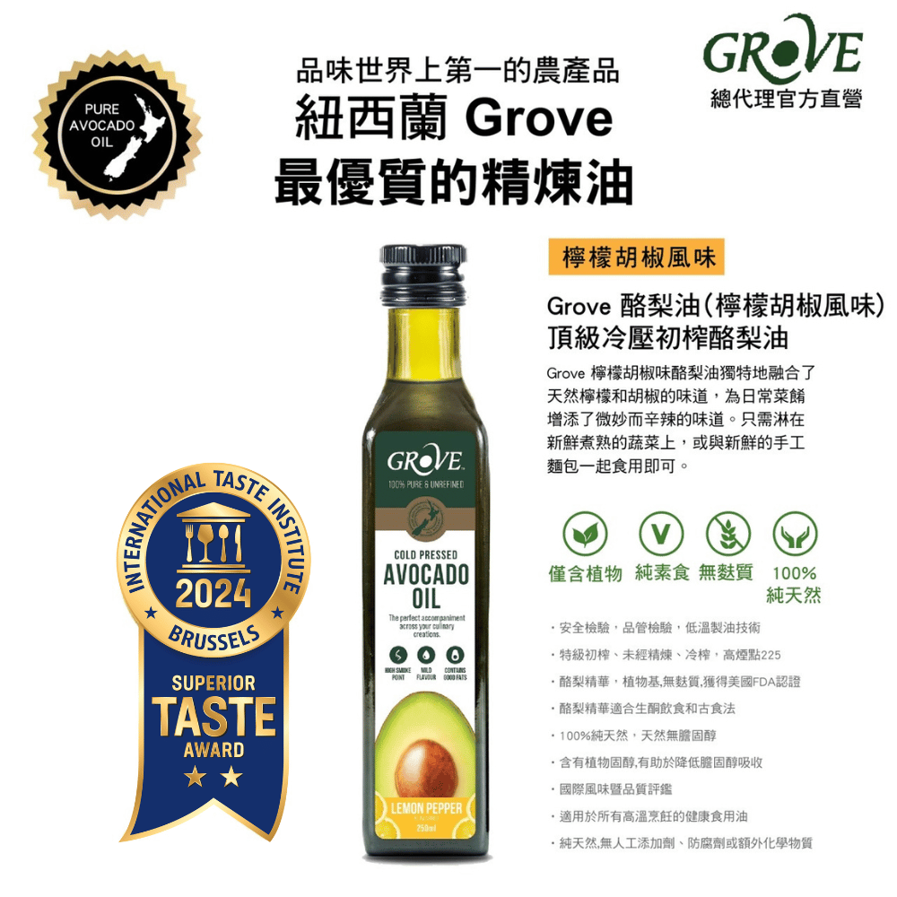 【Grove 克羅福】頂級冷壓初榨酪梨油250ml-檸檬胡椒風味(總代理公司貨)