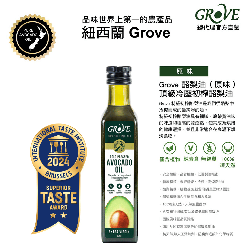 【Grove 克羅福】 頂級冷壓初榨酪梨油250ml (總代理公司貨)